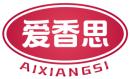 爱香思AIXIANGSI