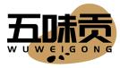 五味贡WUWEIGONG