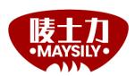 唛士力 MAYSILY
