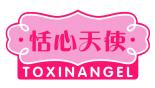 恬心天使 TOXINANGEL