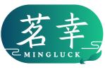 茗幸 MINGLUCK 