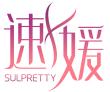 速媛 SULPRETTY