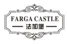 法加堡FARGACASTLE