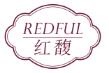 红馥   REDFUL