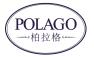 柏拉格POLAGO