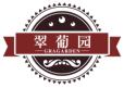 翠葡园GRAGARDEN
