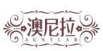 澳尼拉 AUNYLAR