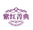 紫红菁典 ZIHOKIDON