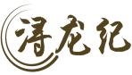 浔龙纪 