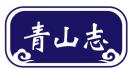 青山志